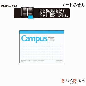 キャンパス まとめがはかどるノートふせん横（小）10行 中横罫 B罫 ドット入 コクヨ 10-メ-NT100BTB 【ネコポス可】 付箋 付せん 下に貼る 書ききれない 書き足したい