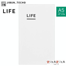 ジブン手帳 LIFE [A5スリム] コクヨ 10-ニ-JCL3 【ネコポス可】[M便 1/4]
