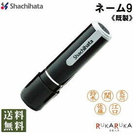 シャチハタ・ネーム9既製品【ネコポス送料無料】【シャチハタ・はんこ・印鑑・スタンプ・浸透印】 N_0XL-9 N_0