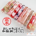 おしゃれはんこ 和紙入り[さくら]【12mm】楷書体/古印体/行書体/テン書体/隷書体/印相体TCL-ORW-**　【ネコポス便送料無料】ハンコ 判子 認印 銀行印 お祝い 成人 結婚 かわいい ギフト プレゼント デザイン N_0