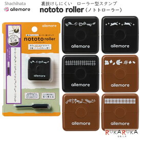 nototo roller (ノトトローラー) ローラー型スタンプ [ブラック3種+ブラウン3種 全6種類] シヤチハタ 42-PEL-R**/H 【ネコポス可】 [M便 1/3] シャチハタ allemore アレモア スタンプ ローラー 手帳 日記 イラスト コンパクト 浸透印