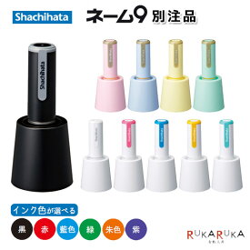 ネーム9 スタンド式 別製 【シャチハタ・はんこ・印鑑・スタンプ・浸透印】XL-9ST/** 【送料無料*】