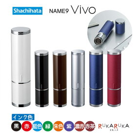 シヤチハタ・ネーム9Vivo(ヴィーボ) 【シャチハタ・はんこ・印鑑・スタンプ・浸透印・ネーム印】 42-TKV-A* Aタイプ *ネコポス不可*