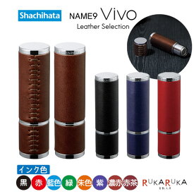 シヤチハタ・ネーム9Vivo Leather Selection(ヴィーボレザーセレクション) 【シャチハタ・はんこ・印鑑・スタンプ・浸透印・ネーム印】 42-TKV-LT-A* 【送料無料*】