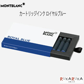 MONTBLANC インクカートリッジ ロイヤルブルー 【8本入】　モンブラン 101-128198【ネコポス可】万年筆用 カートリッジ