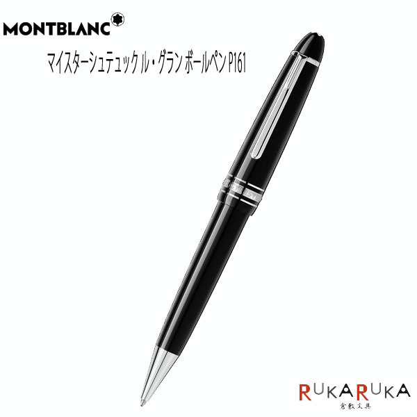 モンブラン ボールペン 161の人気商品・通販・価格比較 - 価格.com