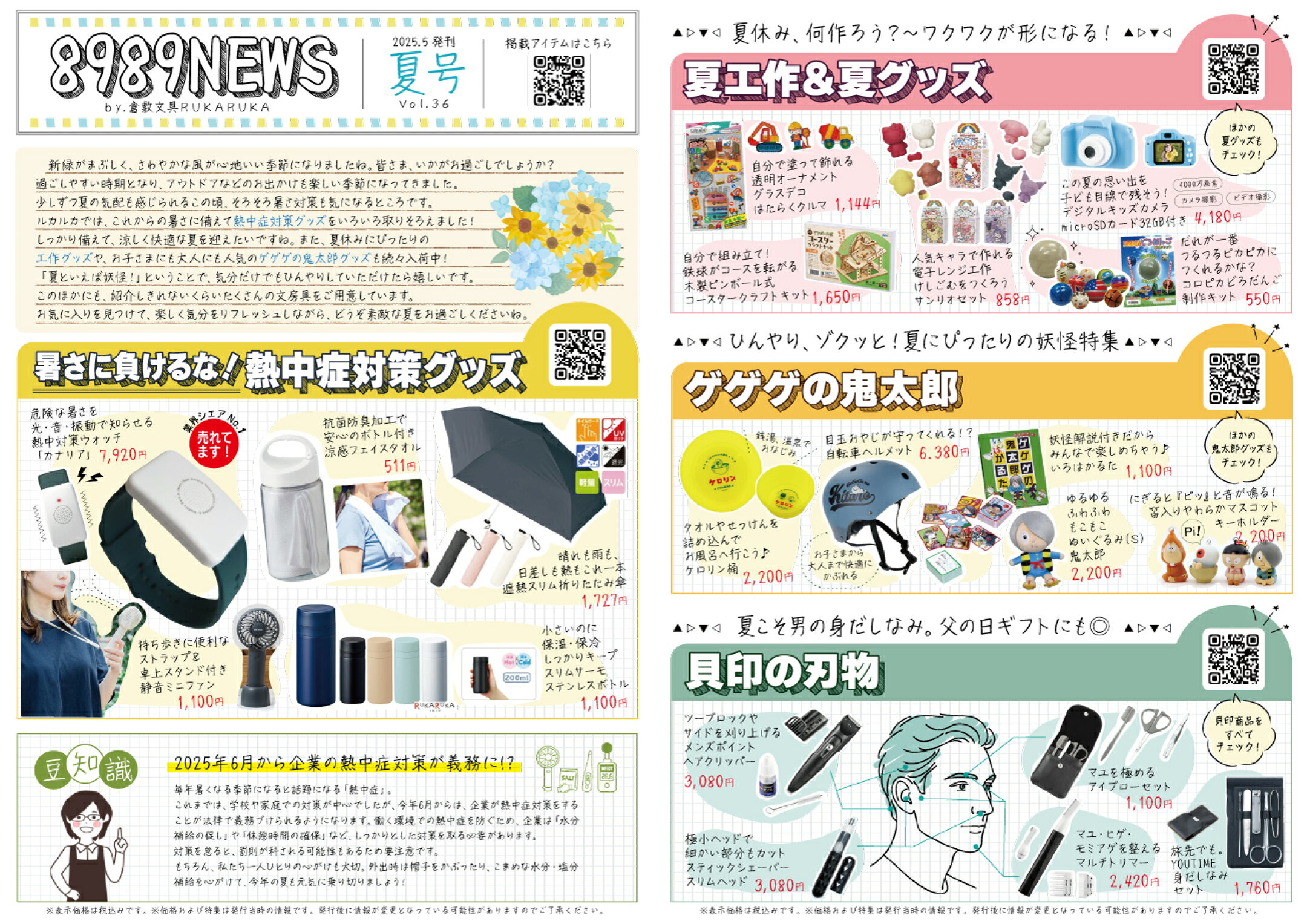 2025年夏号（6-8月）