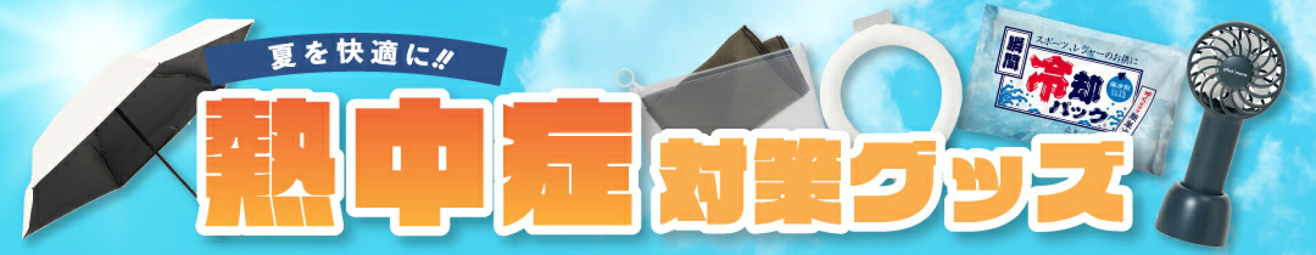 熱中症対策グッズ