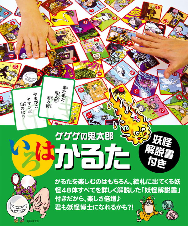 楽天市場 ゲゲゲの鬼太郎いろはかるた 妖怪解説付き 水木プロ 妖怪舎 1929 ネコポス不可 妖怪 ようかい 鬼太郎 ゲーム 正月 パーティ カルタ おうち時間 倉敷文具ｒｕｋａｒｕｋａ