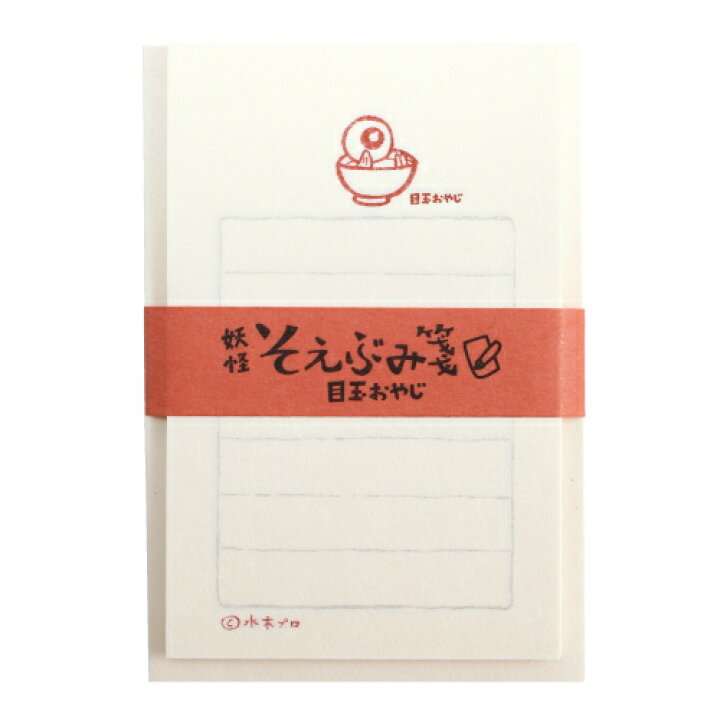 楽天市場 ゲゲゲの鬼太郎 妖怪そえぶみ箋 目玉おやじ 水木プロ 妖怪舎 1929 ネコポス便可 一言メモ 手紙 お礼 気持ち 親父 げげげ メッセージ 倉敷文具ｒｕｋａｒｕｋａ