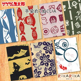 手染めてぬぐいA ゲゲゲの鬼太郎 水木プロ 妖怪舎 1929-01685〜06213【ネコポス可】ようかい 鬼太郎 プレゼント げげげ　手ぬぐい　ハンカチ　手洗い　手作りマスク　夏　ギフト　かまわぬ　注染