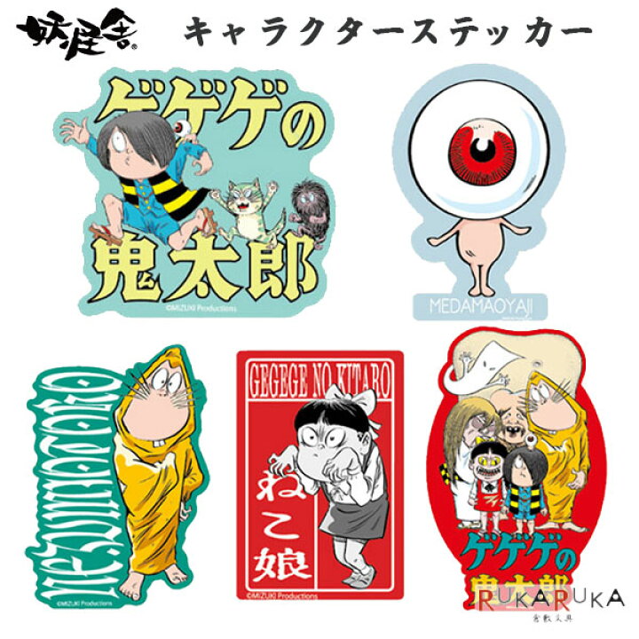 楽天市場】キャラクターステッカー 全5種類 妖怪舎 1929-098 