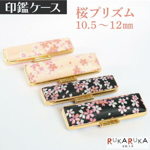 印鑑ケース 桜プリズム10.5・12mm対応 朱肉付き印鑑ケース 認印 銀行印 2089-197ピンク・クロ-12ミリ 創明社 贈り物 プレゼント かわいい