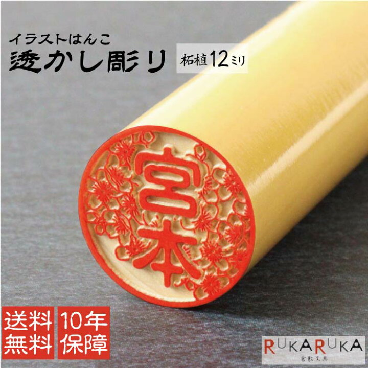 楽天市場 春の印鑑フェア開催中 購入特典あり イラストはんこ 透かし彫り 認印 銀行印 印鑑 柘植 柘 12mm ギフトボックス 別売 カタカナ ローマ字柘 人気 はんこ ハンコ 外国人 イラスト かわいい プレゼント 和柄 猫 犬 マツコの知らない世界 印鑑の世界 N 0