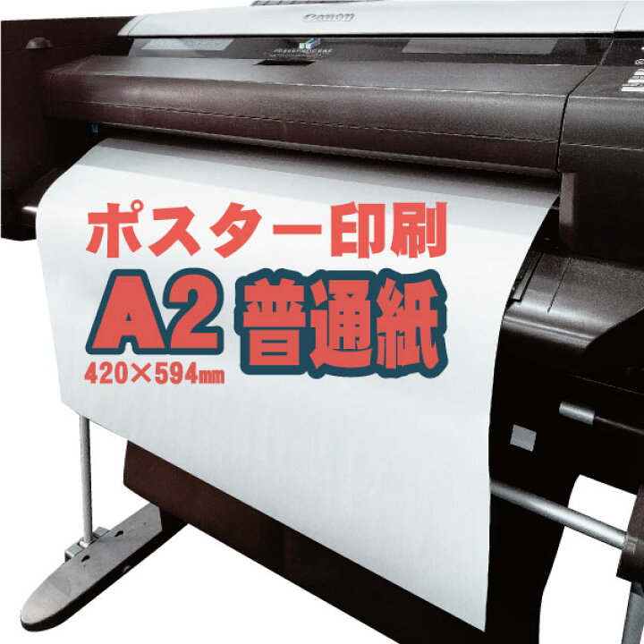 ポスター 印刷 A2サイズ 1枚 普通紙 ラミネート加工無し 宅配