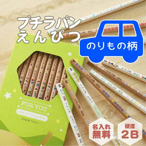 【名入れ無料】名入れ鉛筆 プチラパンえんぴつ《のりもの柄》名前入り 鉛筆名入れ 卒園 入園 入学 入学祝 入学準備 小学校 プレゼント ギフト 記念品 イラスト かわいい 男の子 女の子 はた