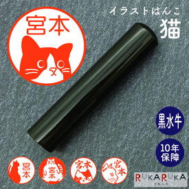 イラストはんこ(猫柄) 認印 銀行印 印鑑 [黒水牛/12・13.5・15mm] カタカナ 英字 ローマ字