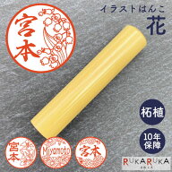 ★春の印鑑キャンペーン★イラストはんこ(花柄) 認印 銀行印 印鑑 [柘植/12・13.5・15mm] カタカナ 英字 …
