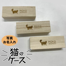 【写真・名入れ可能】猫のケース オリジナル 桐箱 [長方形]【ネコポス可】[M便 1/12]ひげ 乳歯 爪 遺毛ケース 愛猫 KATL