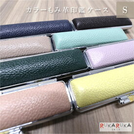 カラーもみ革印鑑ケースS [10.5～12mm対応] 全8色 大阪印材舎 2081-カラーインカンケースS 【ネコポス可】 [M便 1/15] もみ皮 朱肉付き印鑑ケース 認印 銀行印