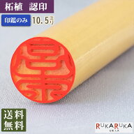 個人用印鑑 認印 柘植【10.5mm 印鑑のみ】 楷書体 古印体 行書体 テン書体 印相体 隷書体 カナ カタカナ …