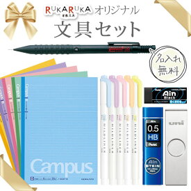 当店オリジナル 文具セット 中高生向け [名入れ無料] 4点セット 【送料無料※】 新入学 男の子 女の子 文房具 お祝い