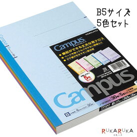 キャンパスノート カラー表紙 セミB5サイズ B罫 普通横罫 6mm [5色パック] コクヨ 10-ノ-3CBNX5 【1パックのみネコポス可】 中学生 高校生 パックノート