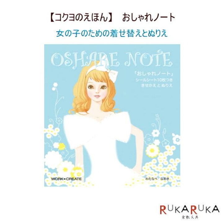 楽天市場 コクヨのえほん 文具絵本シリーズ おしゃれノート コクヨ 10 Ke Wc18 倉敷文具ｒｕｋａｒｕｋａ