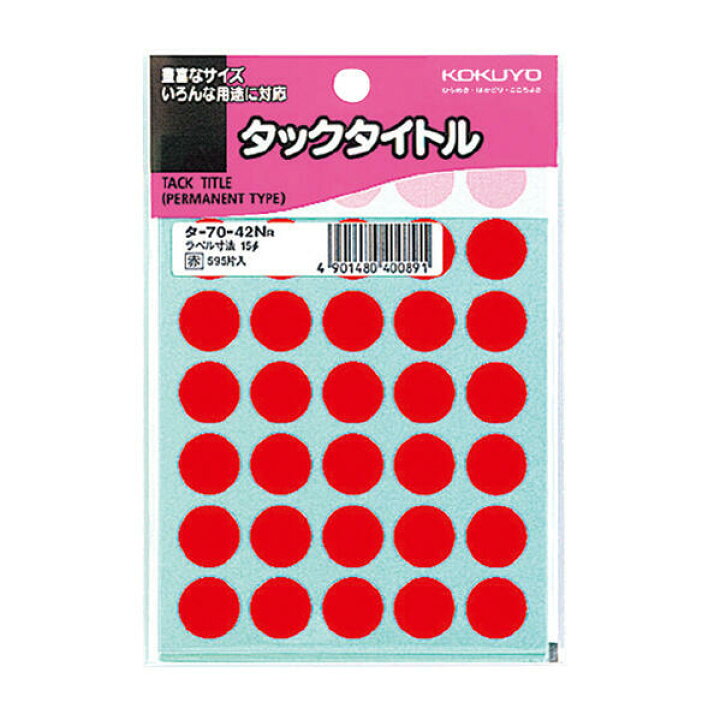 楽天市場 タックタイトル 直径１５mm円 丸シール 595片入 袋 赤 コクヨ タ 70 42nr ネコポス可 丸シールアート イラスト 倉敷文具ｒｕｋａｒｕｋａ
