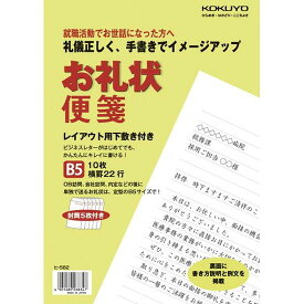 【ネコポス便対応可能商品】お礼状便箋　10-ヒ-582　コクヨ