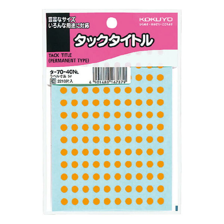 楽天市場 タックタイトル 直径５mm円 丸シール 2210片入 袋 橙 コクヨ タ 70 40nl ネコポス可 丸シールアート イラスト 倉敷文具ｒｕｋａｒｕｋａ