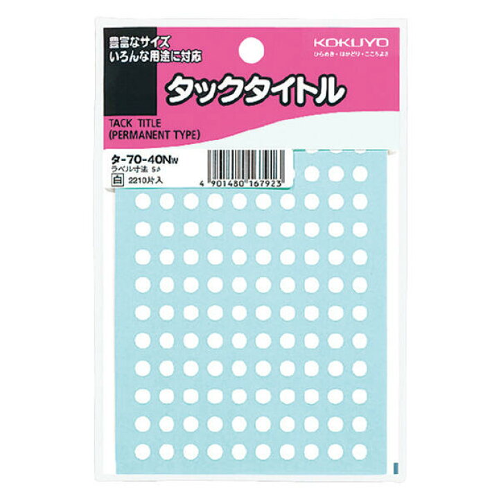 楽天市場 タックタイトル 直径５mm円 丸シール 2210片入 袋 白 コクヨ タ 70 40nw ネコポス可 丸シールアート イラスト 倉敷文具ｒｕｋａｒｕｋａ