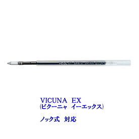 VICUNA(ビクーニャ）EX/EX2 単色専用替芯　ボール径0.5mm　黒　ぺんてる　100-XBXS5JA【ネコポス可】