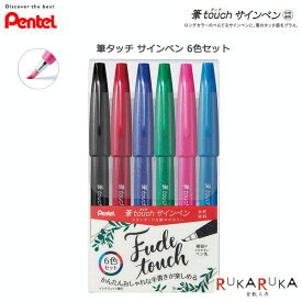 筆touchサインペン（6色セットA） ぺんてる　100-SES15C-6STA 【ネコポス可】筆タッチサインペン 筆ペン 水性染料