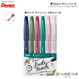 筆touchサインペン（6色セットB） ぺんてる　100-SES15C-6STB 【ネコポス可】筆タッチサインペン 筆ペン 水性染料