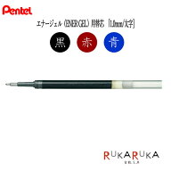 エナージェル（ENER GEL）用替芯[1.0mm/太字]　ゲルインキボールペン[全3色]ぺんてる　100-XLR10【ネコポ…