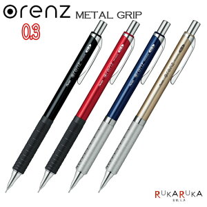 オレンズ メタルグリップタイプ <新グリップ> 折れないシャープペンシル 0.3mm 全4色 ぺんてる 100-XPP1003G2 【ネコポス便可】折れない シャープ 集中力 低重心 書き心地