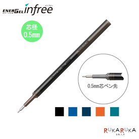 エナージェル　infree(インフリー)専用替芯　ゲルインキボールペン　極細0.5mm芯　全10色 ぺんてる　100-XLRN5TL-*　【ネコポス便可】