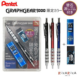 GRAPHGEAR《グラフギア》1000 スペシャルセット シャープ(0.5mm)+替芯(0.5mm・HB)+消しゴム [全3種類]　ぺんてる 100-PG1015Z*-XXX 【2本までネコポス可】 黒 赤 青 シャープ 替え芯 ケシゴム　限定色