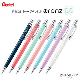 シャープペンシル orenz(オレンズ) 0.5mm ぺんてる 100-XPP505-** 【ネコポス便可】折れない はかどる 芯が出続ける カラフル 可愛い かわいい インスタ映え SNS映え 22_04vic