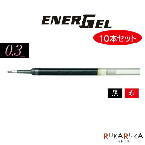 エナージェル（ENER GEL）用替芯[0.3mm/超極細] ゲルインキボールペン [10本セット] 黒 赤 ぺんてる 100-XLRN3-* 【ネコポス可】[M便 1/10]替え 芯 リフィル　【まとめ買い】