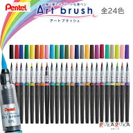 カラフル筆ペン アートブラッシュ/Art brush [全24色] カートリッジ式 ぺんてる 100-XGFL-***【ネコポス…