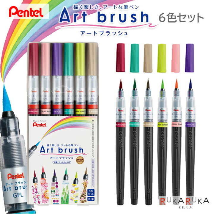 楽天市場】カラフル筆ペン アートブラッシュ/Art brush [6色セット 