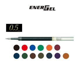 エナージェル（ENER GEL）用 替芯 [0.5mm/極細] ゲルインキボールペン [全13色] ぺんてる 100-XLRN5-** 【ネコポス可】[M便 1/30]速乾