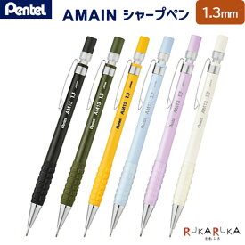 AMAIN (アメイン) シャープペン 1.3mm/B［全6色］ぺんてる 100-AM13-* 【ネコポス可】[M便 1/30]マークシート 試験 受験 勉強