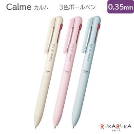 Calme《カルム》3色ボールペン［全3色］0.35mm黒/赤/青 油性 ぺんてる 100-BXAC33**【ネコポス可】［M便 1/10］静音 なめらか 革調