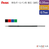 替芯 単色ボールペン用油性ボールペン ［0.35mm/0.5mm/0.7mm］ぺんてる 100-XBXM*H-*【ネコポス可】［M便…