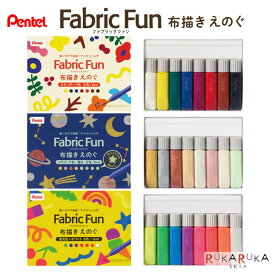 Fabric Fun 布描きえのぐ 8色セット [全3種類] ぺんてる 100-FFPC1-**【ネコポス可】[M便 1/4] 布用絵の具 メタリック 蓄光 蛍光