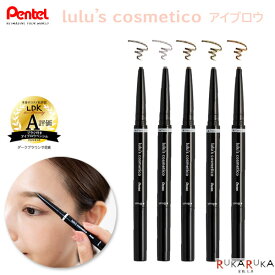 【レビューキャンペーン中】ルルズコスメティコ《lulu's cosmetico》アイブロウ [全5色]ぺんてる 100-HLCTKEP-** 【ネコポス可】[M便 1/3]ペンシル 眉