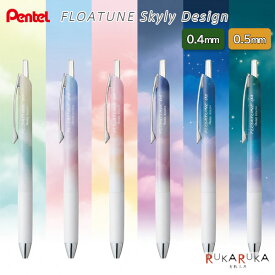 【限定】Skyly Design FLOATUNE 油性ボールペン [0.4/0.5mm] 黒インキ ぺんてる 100-BZN204SD*-A/BZN205SD*-A 【ネコポス可】[M便 1/40] 低粘度 なめらか 空 限定デザイン フローチューン 66IG